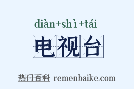电视台是什么意思的图片